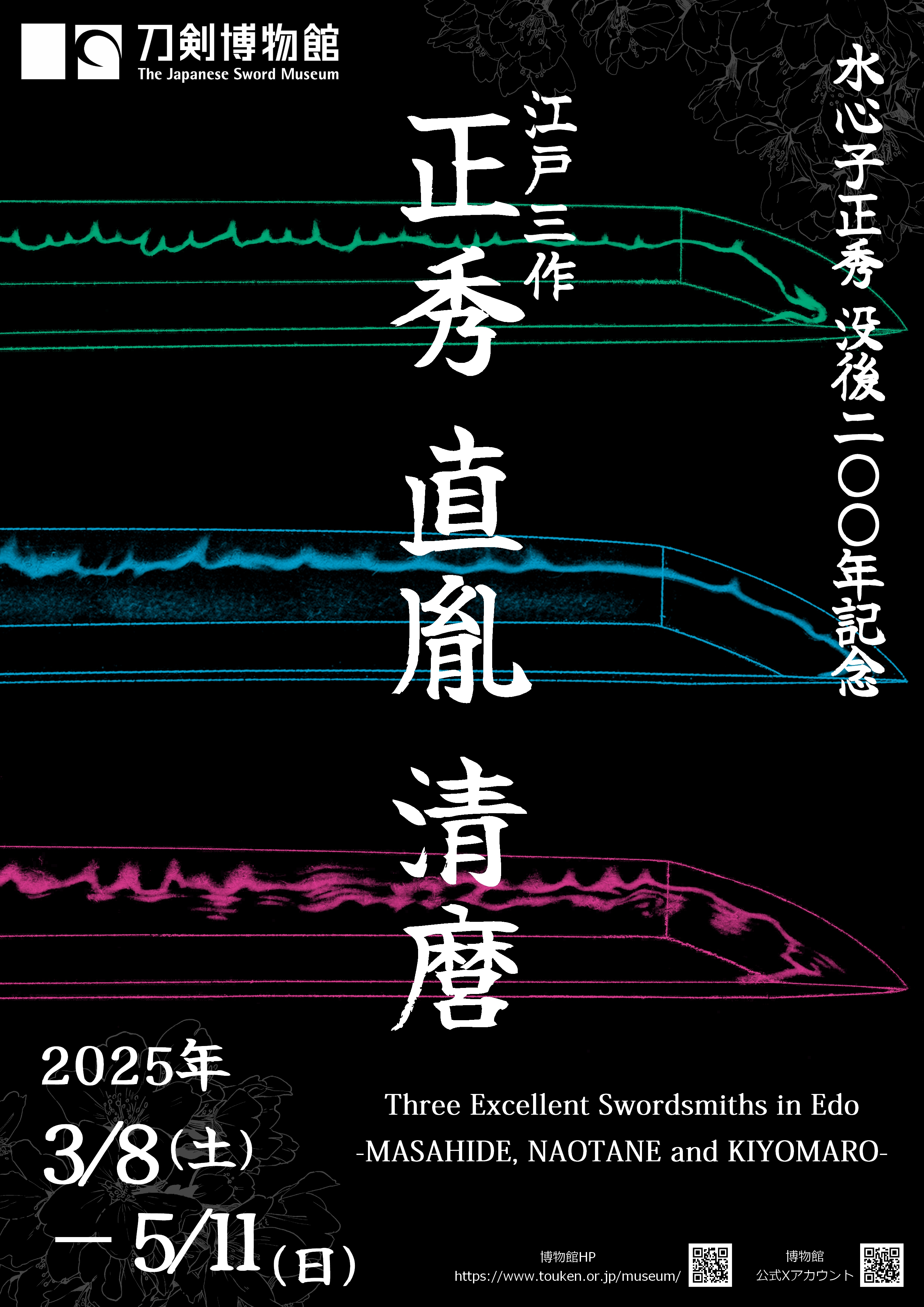 「水心子正秀 没後二〇〇年記念　江戸三作 〈正秀・直胤・清麿〉」展